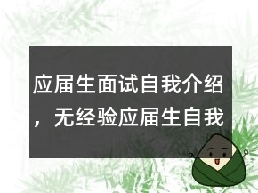 應(yīng)屆生面試自我介紹，無經(jīng)驗應(yīng)屆生自我介紹220條