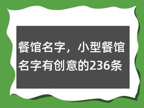 餐館名字，小型餐館名字有創(chuàng)意的236條