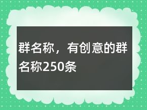 群名稱，有創(chuàng)意的群名稱250條