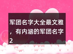 軍團名字大全最文雅，有內(nèi)涵的軍團名字224條