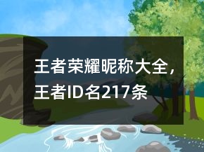 王者榮耀昵稱大全，王者ID名217條