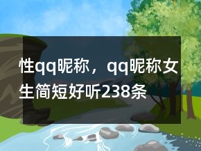 性qq昵稱，qq昵稱女生簡短好聽238條
