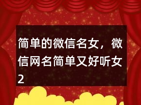 簡單的微信名女，微信網(wǎng)名簡單又好聽女203條