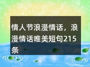 情人節(jié)浪漫情話，浪漫情話唯美短句215條