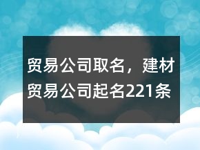 貿(mào)易公司取名，建材貿(mào)易公司起名221條