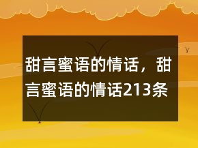 甜言蜜語的情話，甜言蜜語的情話213條