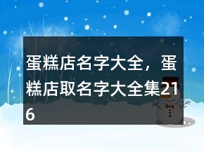 蛋糕店名字大全，蛋糕店取名字大全集216條