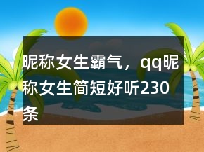 昵稱女生霸氣，qq昵稱女生簡短好聽230條