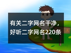 有關(guān)二字網(wǎng)名干凈，好聽二字網(wǎng)名220條