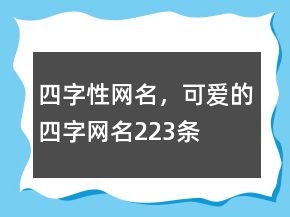 四字性網(wǎng)名，可愛的四字網(wǎng)名223條