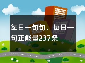 每日一句句，每日一句正能量237條