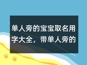 單人旁的寶寶取名用字大全，帶單人旁的字208條