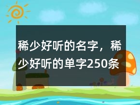 稀少好聽的名字，稀少好聽的單字250條