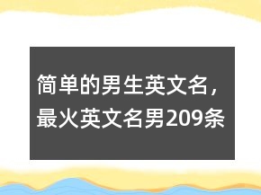 簡單的男生英文名，最火英文名男209條
