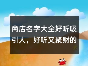 商店名字大全好聽(tīng)吸引人，好聽(tīng)又聚財(cái)?shù)拿?30條