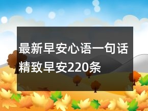 最新早安心語一句話精致早安220條