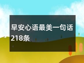 早安心語(yǔ)最美一句話218條