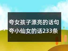 夸女孩子漂亮的話句夸小仙女的話233條