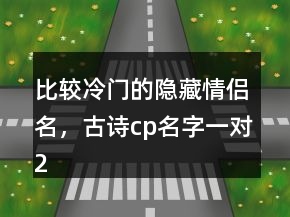比較冷門的隱藏情侶名，古詩cp名字一對215條