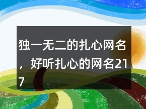 獨一無二的扎心網(wǎng)名，好聽扎心的網(wǎng)名217條