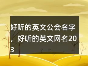 好聽(tīng)的英文公會(huì)名字，好聽(tīng)的英文網(wǎng)名203條
