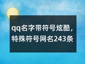 qq名字帶符號(hào)炫酷，特殊符號(hào)網(wǎng)名243條