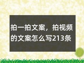 拍一拍文案，拍視頻的文案怎么寫213條