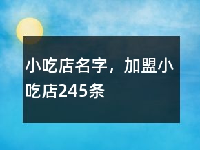小吃店名字，加盟小吃店245條