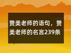贊美老師的語句，贊美老師的名言239條