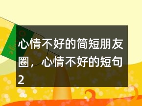 心情不好的簡(jiǎn)短朋友圈，心情不好的短句205條