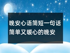 晚安心語簡短一句話簡單又暖心的晚安心語229條