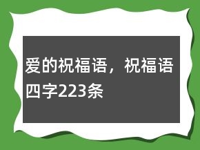 愛的祝福語，祝福語四字223條