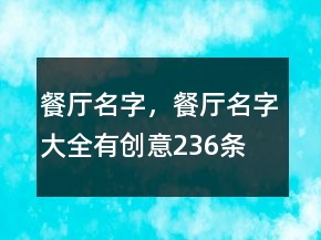 餐廳名字，餐廳名字大全有創(chuàng)意236條