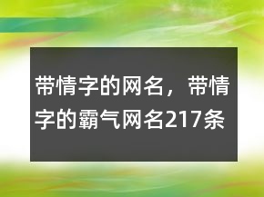 帶情字的網(wǎng)名，帶情字的霸氣網(wǎng)名217條