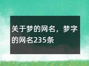 關于夢的網名，夢字的網名235條
