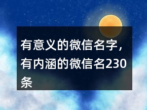 有意義的微信名字，有內(nèi)涵的微信名230條