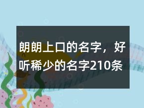朗朗上口的名字，好聽稀少的名字210條