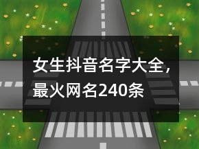 女生抖音名字大全，最火網(wǎng)名240條