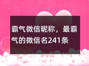 霸氣微信昵稱，最霸氣的微信名241條