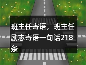 班主任寄語，班主任勵(lì)志寄語一句話218條