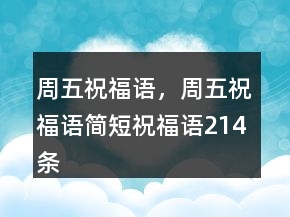 周五祝福語，周五祝福語簡短祝福語214條