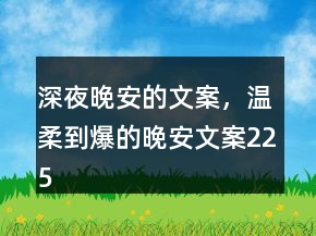 深夜晚安的文案，溫柔到爆的晚安文案225條