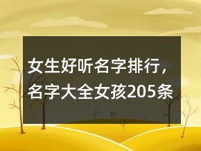 女生好聽名字排行，名字大全女孩205條