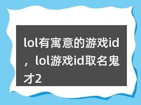 lol有寓意的游戲id，lol游戲id取名鬼才207條
