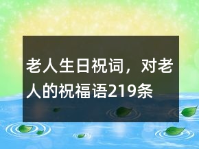 老人生日祝詞，對(duì)老人的祝福語219條