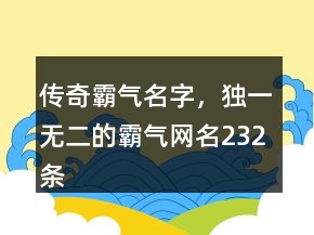 傳奇霸氣名字，獨(dú)一無二的霸氣網(wǎng)名232條