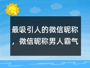 最吸引人的微信昵稱，微信昵稱男人霸氣十足206條