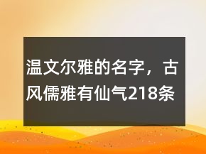 溫文爾雅的名字，古風(fēng)儒雅有仙氣218條