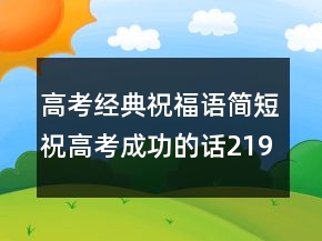 高考經(jīng)典祝福語(yǔ)簡(jiǎn)短祝高考成功的話219條