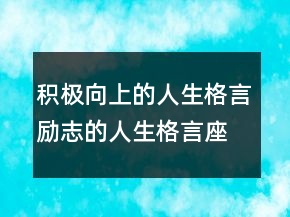 積極向上的人生格言勵(lì)志的人生格言座右銘231條